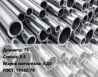 Труба алюминиевая 75 s=3.5 Марка: АД0 ГОСТ: 18482-79